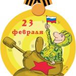 С 23 февраля!!