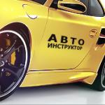 автоинструктор