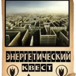 Энергетический квест