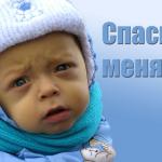 Спаси меня!