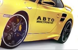 автоинструктор