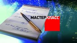 Мастер-класс