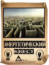 Энергетический квест